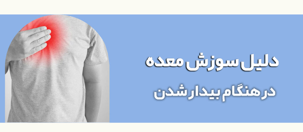 دلایل سوزش معده