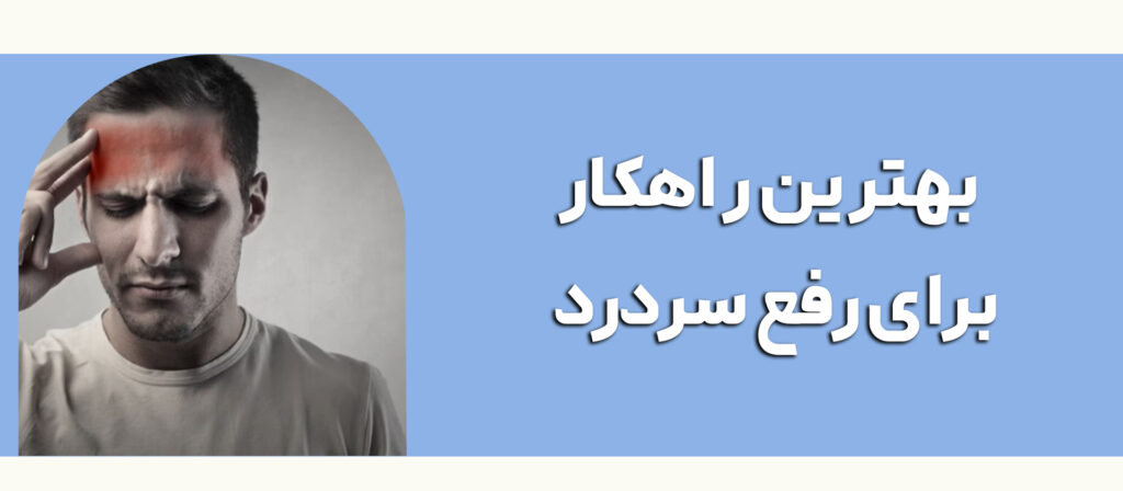 بهترین راهکار برای درمان سردرد