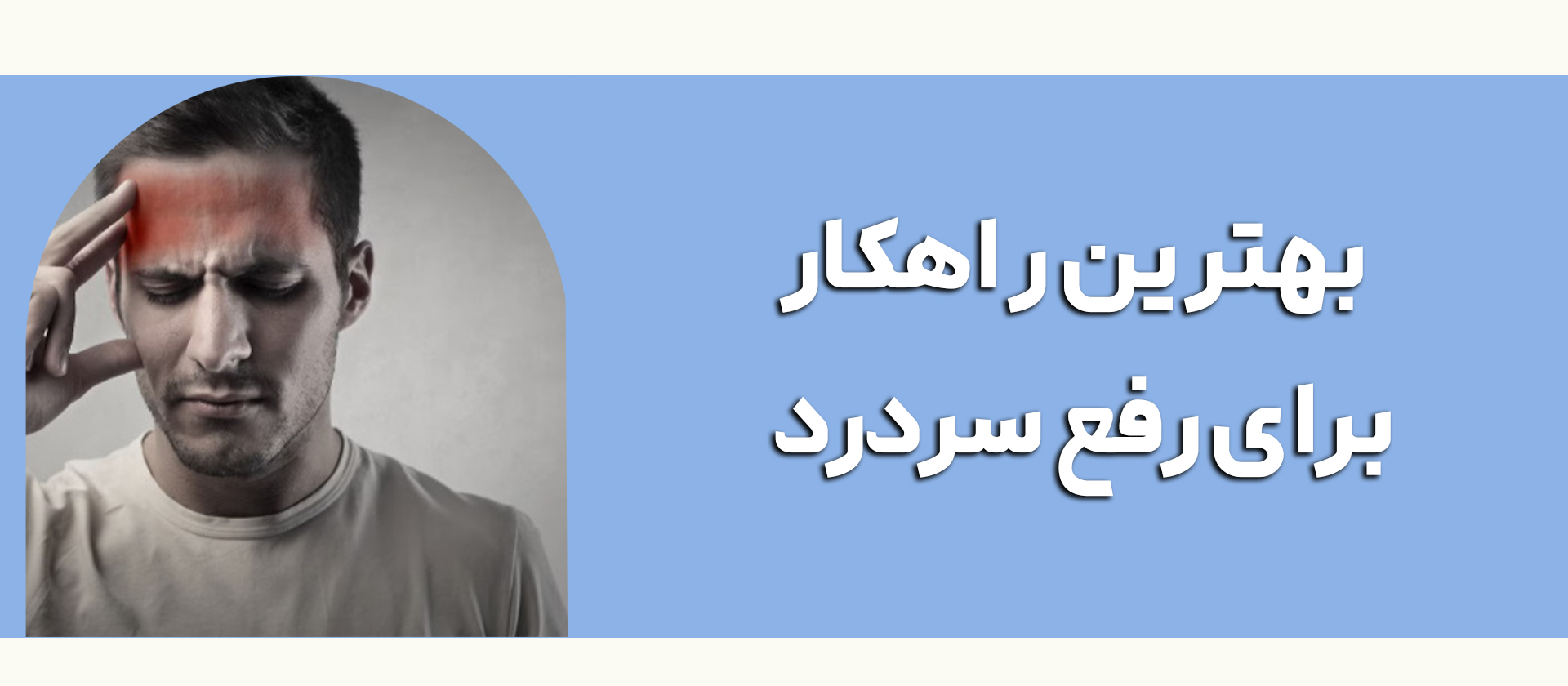 بهترین راهکار برای درمان سردرد