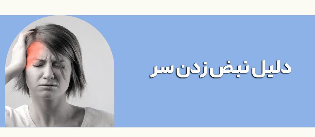 دلایل نبض زدن سر