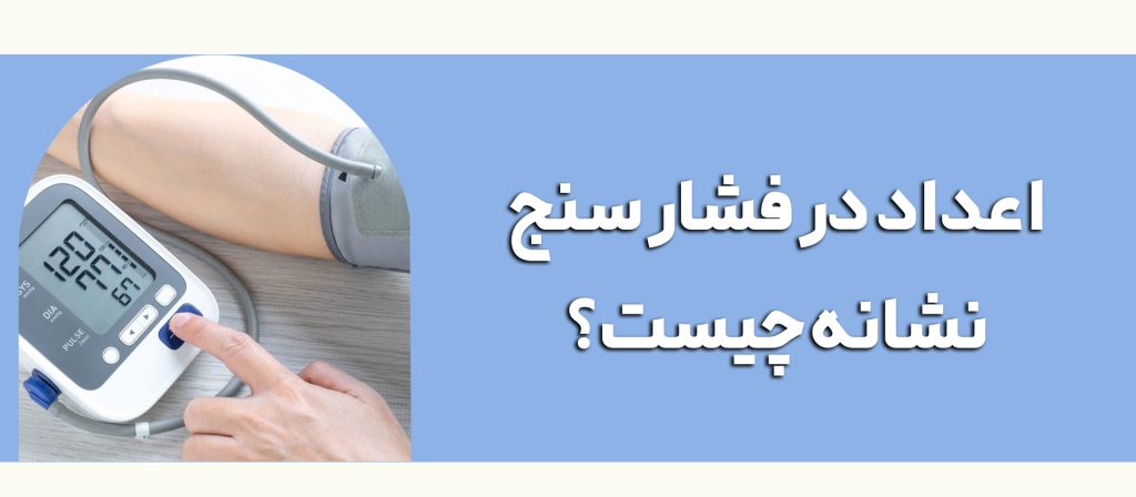 اعداد در فشارسنج نشانه چیست ؟