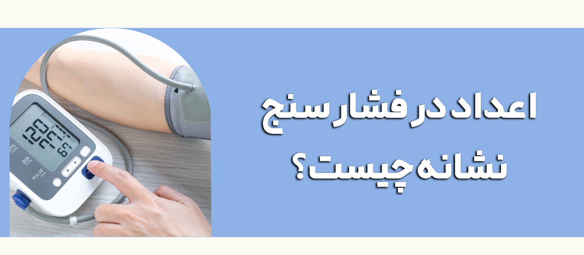 اعداد در فشارسنج نشانه چیست ؟