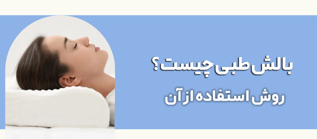 بالش طبی چیست؟