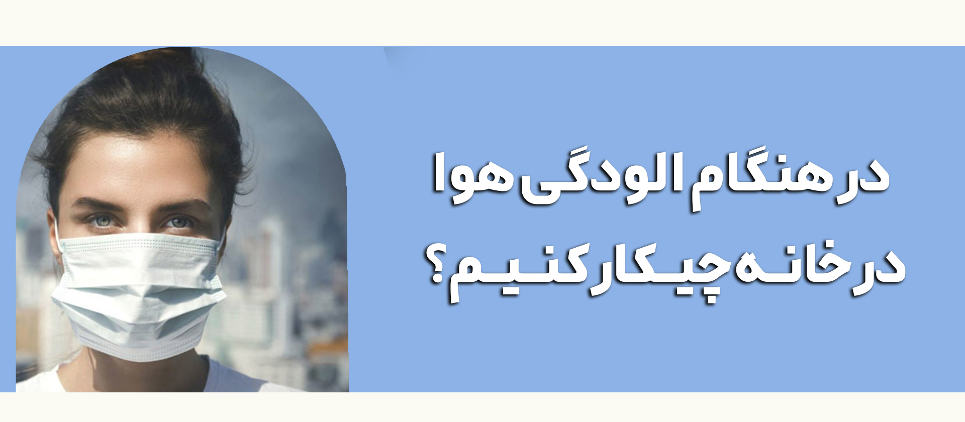 در هنگام آلودگی هوا چیکار کنیم