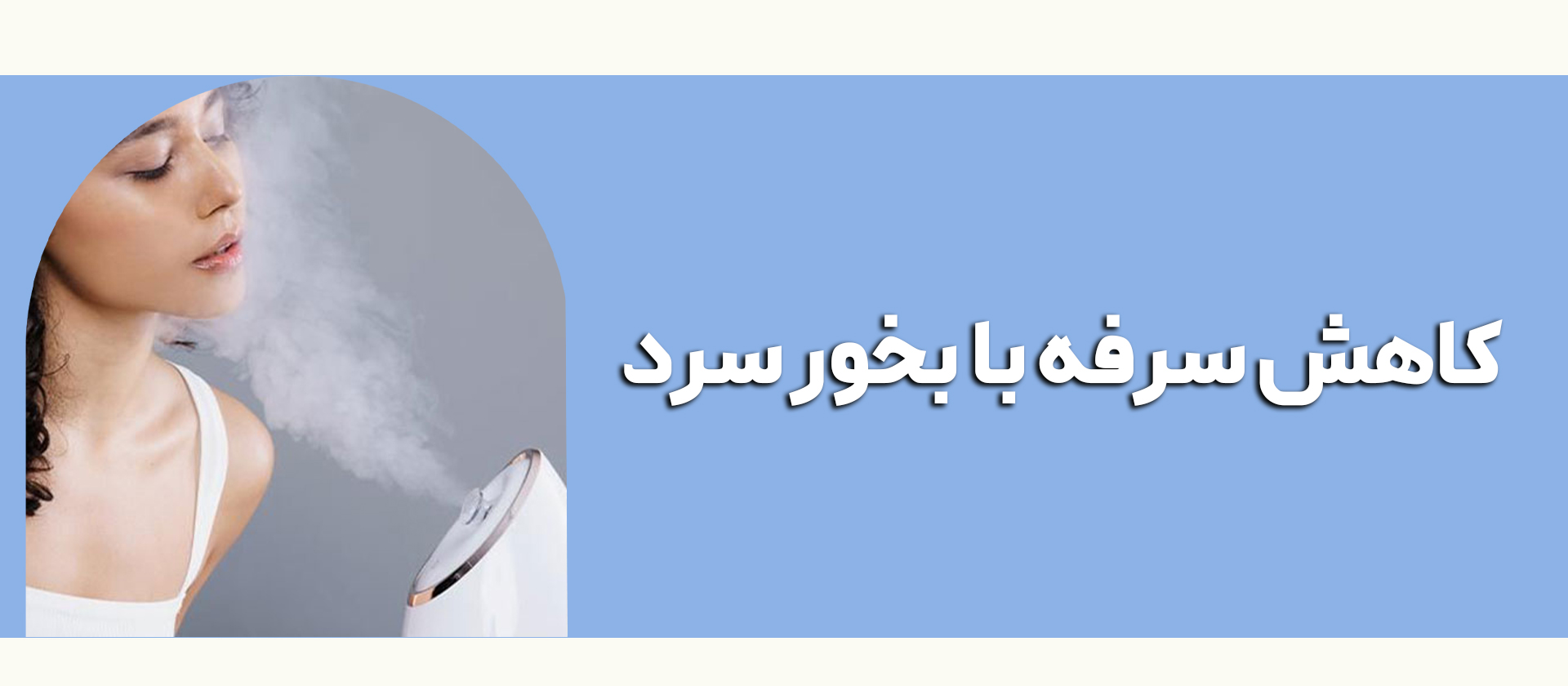 درمان سرفه با بخور سرد